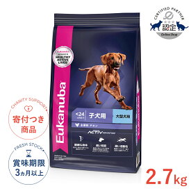 【ポイント最大52.5倍｜LINE追加で500円OFF】[ユーカヌバ]Eukanuba ラージ パピー 2.7kg / ドッグフード ドライフード 子犬用 大型犬 3182550909617 #w-162073-00-00