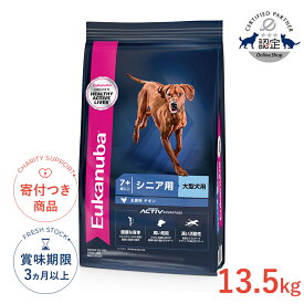 【ポイント最大52.5倍｜LINE追加で500円OFF】[ユーカヌバ]Eukanuba ラージ シニア 13.5kg / ドッグフード ドライフード 高齢犬用 大型犬 3182550909723 #w-162083-00-00