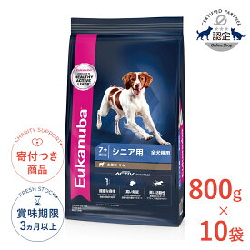 【LINE追加で500円OFF|お買い物が保護犬猫支援】[ユーカヌバ]Eukanuba 【お得な10個セット】シニア ラム＆ライス 800g / ドッグフード ドライ 高齢犬用 犬 食物アレルギー対応 13182550909812 #w-162094-00-00