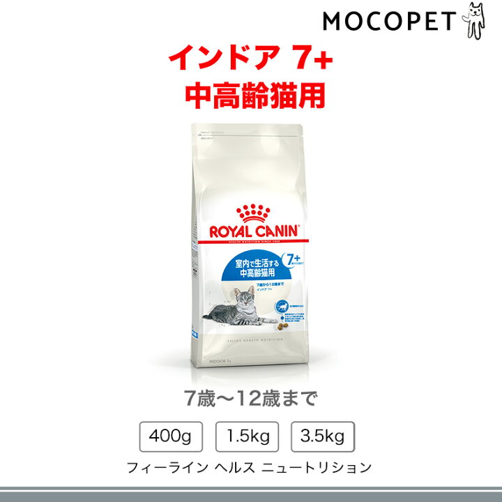 楽天市場】ロイヤルカナン インドア 7+ 3.5kg / 室内で生活する中高齢 