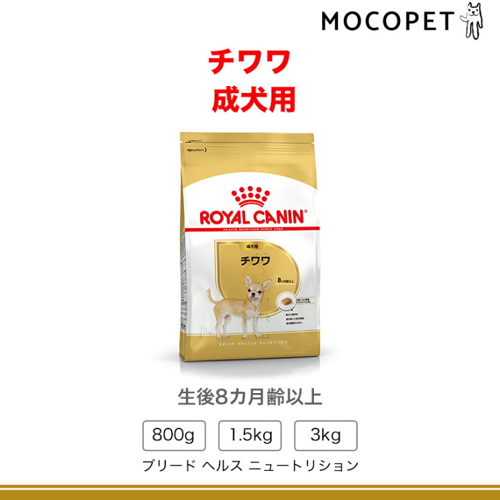 楽天市場】[最大250円クーポン有※要取得]ロイヤルカナン チワワ 成犬用 