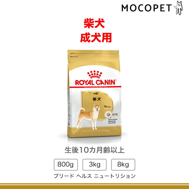 楽天市場】【お得な2個セット】ロイヤルカナン 柴犬 成犬用 8kg / 柴犬 
