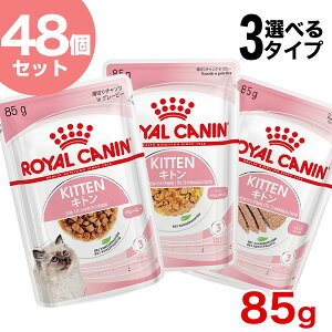 【あす楽】【お得な48個セット】ロイヤルカナン キトン 85g×48袋 グレービー ゼリー ローフ 生後12ヵ月齢までの子猫用 安心の正規品 猫 半生 [ROYAL CANIN FHN-WET]【RC_WET】