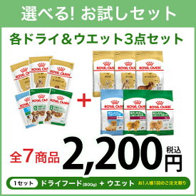 【ポイント最大31.5倍｜LINE追加で500円OFF】ロイヤルカナン 小型犬用 お試しスターターセット / ドライフード ウエットフード royal cain ダックスフンド プードル チワワ 超小型犬 子犬 成犬 老犬 アダルト シニア【RCA】[rev_c]