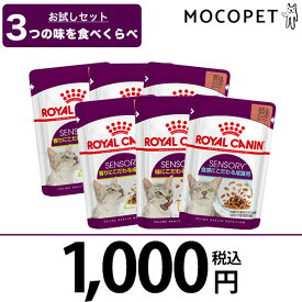 【LINE追加で500円OFF！】【お試しキャンペーン】1,000円ぽっきり6点セット（3種類×2袋）ロイヤルカナン センサリーウェット 85g / 香り 味 食感 にこだわる成猫用 生後12ヵ月齢以上 #stw-166758-00-00 [NxESTOP]