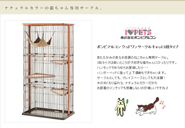 楽天市場 ボンビアルコン Bonbi ウッドワンサークルキャット3段タイプ ケージ ゲージ ねこタワー 猫用 タワー キャットタワー W 大型商品のため同梱不可 モコペット