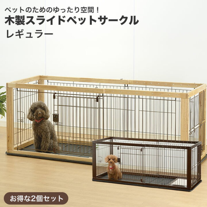 楽天市場 お得な2点セット リッチェル 木製スライドペットサークル レギュラー ナチュラル ベージュ ダークブラウン 茶 本体 トレー 犬 ゲージ ケージ 大型商品のため同梱不可 モコペット