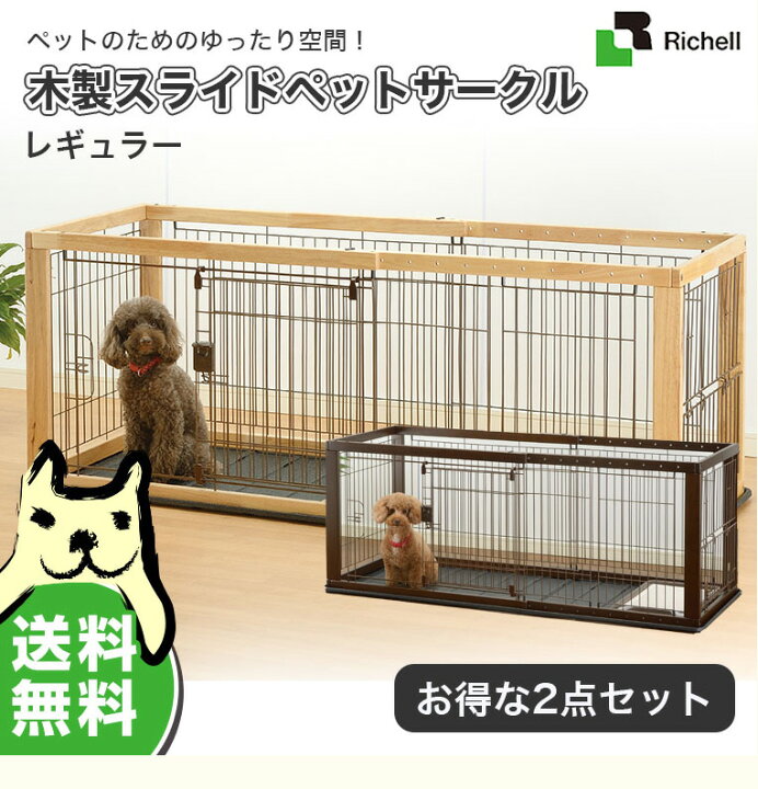 楽天市場 お得な2点セット リッチェル 木製スライドペットサークル レギュラー ナチュラル ベージュ ダークブラウン 茶 本体 トレー 犬 ゲージ ケージ 大型商品のため同梱不可 モコペット