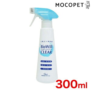 【LINE追加で200円OFF!】グッドウィル バイオウィルクリア スプレータイプ (消臭・除菌スプレー) 300ml (犬用消臭剤・におい消し) #w-090037-02-00