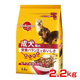 【6/5は当選率1/2！最大100%P還元+最大400円クーポン有】[ペディグリー]Pedigree 成犬用 旨みビーフ＆緑黄色野菜入り 2.2kg 4902397808046 #w-090862-02-00