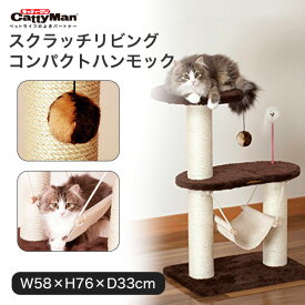 【LINE追加で500円OFF|お買い物が保護犬猫支援】[キャティーマン]CattyMan キャットタワー キャティースクラッチリビング コンパクトハンモック 4976555841312 #w-1000617-00-00 [kikincat]