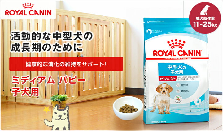 楽天市場】【あす楽】[ロイヤルカナン]ROYAL CANIN ミディアム パピー 子犬用 4kg 4kg SHN フード [SoLd] : モコペット