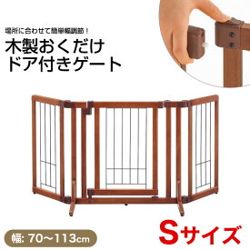 リッチェル 木製おくだけドア付ゲート Sサイズ / 扉つき 犬用 室内 屋内 フェンス パーテーション ペットゲート ドッグゲート 仕切り 自立 置くだけ サークル 【大型商品のため同梱不可】