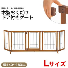 【最大400円クーポン有※要取得】リッチェル 木製おくだけドア付ゲート Lサイズ / 扉つき 犬用 室内 屋内 フェンス パーテーション ペットゲート ドッグゲート 仕切り 自立 置くだけ サークル 【大型商品のため同梱不可】