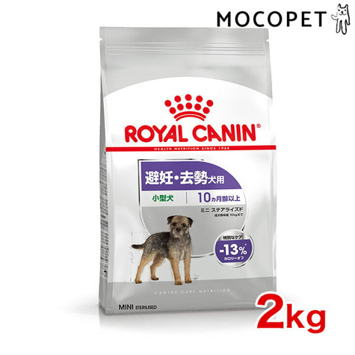 楽天市場 ロイヤルカナン ミニ ステアライズド 2kg 成犬用 避妊 去勢犬用 生後10ヶ月齢以上 小型犬用 健康体重の維持 ドッグフード ダイエット 減量 低カロリー高タンパク質 W 1999 Ccn Cup Rca Ccn Rcsc モコペット