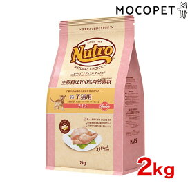 【LINE追加で500円OFF！】[ナチュラルチョイス]Natural choice 室内猫用 キトン チキン 2kg 幼猫用 子猫 #w-130748-00-00 4562358785344 [Nutro]