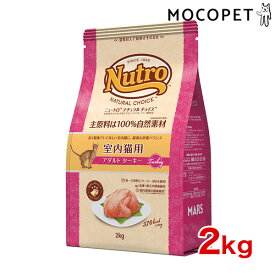 【LINE追加で500円OFF|お買い物が保護犬猫支援】[ナチュラルチョイス]Natural choice 室内猫用 アダルト ターキー 2kg ミートシリーズ 成猫用 #w-130750-00-00 4562358785436 [Nutro]