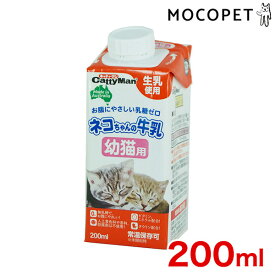 ドギーマン ネコちゃんの牛乳 幼猫用 200ml / 子猫用 キトン 猫用 ミルク #w-133919[RC2104]