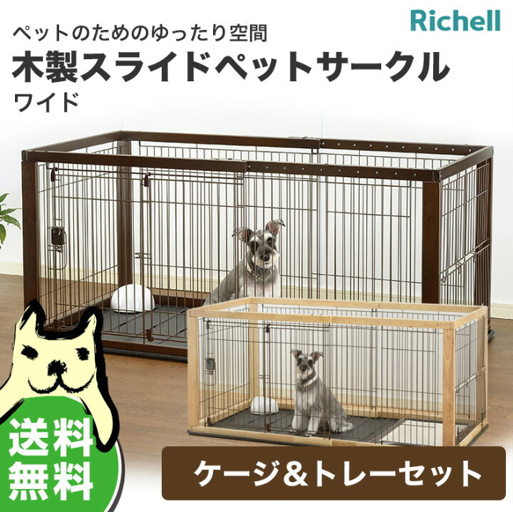 楽天市場】リッチェル 木製スライドペットサークル ワイド  