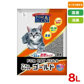 【6/5は当選率1/2！最大100%P還元+最大400円クーポン有】フォーキャット ゴールド 8L　/ 鉱物系（ベントナイト） 無臭タイプ ブルーの抗菌粒とピンクの消臭粒を配合ししっかり消臭 固まる　/ 猫砂 新東北化学工業 [FOR CAT] #w-136722-00-00