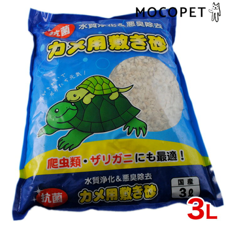 楽天市場 あす楽 国産 抗菌 カメ用敷き砂 3l ゼオライトの砂 爬虫類 ザリガニなどもok 水質浄化 悪臭除去 消臭 吸着脱臭 鉱物の砂 砂利 新東北化学工業 W モコペット