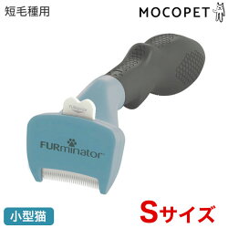 ライトハウスFURminaTor(ファーミネーター)小型猫S短毛種用8117940115366S#w-137172-00-00