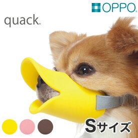 【5/25限定！当選率1/2！最大100%P還元※要エントリー】OPPO[オッポ] quack Sサイズ / クワック アヒル あひる 口輪 無駄吠え しつけ マズル 噛み付き 無駄吠え防止 #w-137280 [dogkikin]