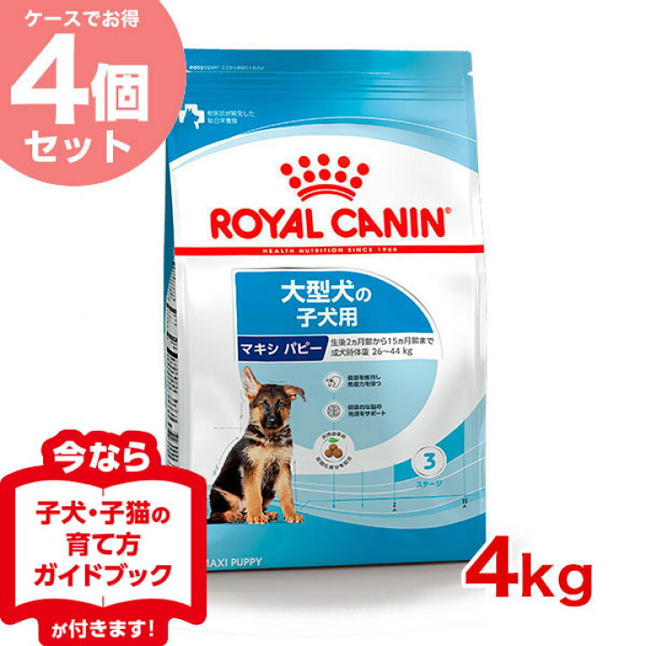 楽天市場 あす楽 お得な4個セット ロイヤルカナン マキシ パピー 4kg 大型犬 成犬時体重26 44kg の子犬用 生後15ヶ月齢まで Shn 犬 ドライフード ジッパー有り W 00 00 モコペット