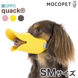 OPPO[オッポ] quack SMサイズ / クワック アヒル あひる噛み癖 しつけ 犬用 小型犬用 口輪 無駄吠え防止 #w-139183