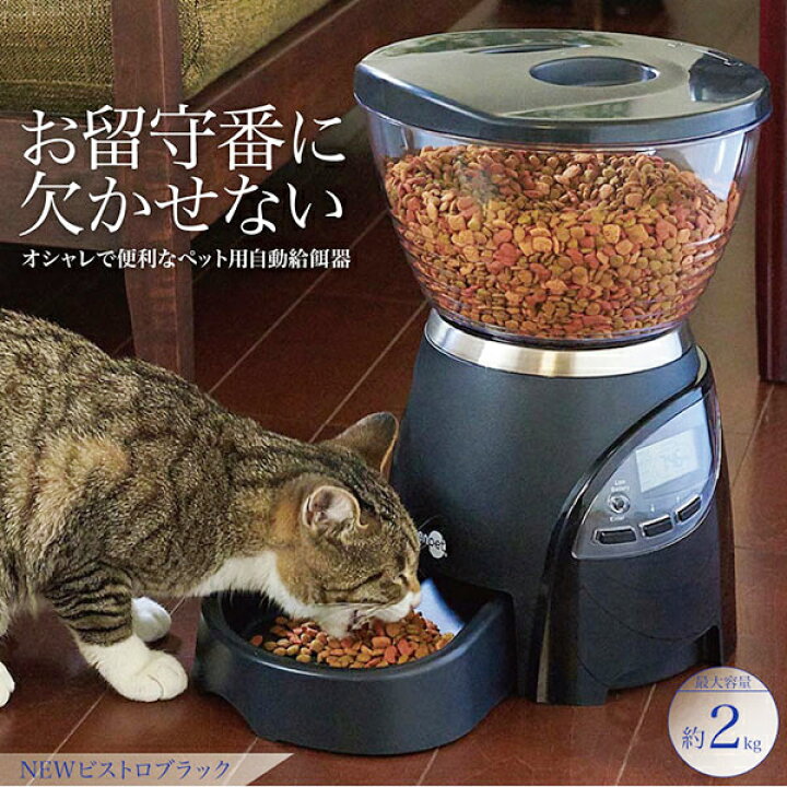 楽天市場 Newビストロ ブラック ドラマ オトナ女子 にて猫の ちくわ ちゃんが使っている自動給餌器 もちろんワンちゃんの使用もok Petmate W Rc24 モコペット 楽天市場 Newビストロ ブラック ドラマ オトナ女子 にて猫の ちくわ ちゃんが使っている自動給餌器 もちろんワンちゃんの使用もok Petmate W Rc24 モコペット