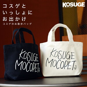 【LINE追加で200円OFF!】お散歩バッグ トートバッグ コスゲオリジナル アイボリー ブラック / 犬 猫 などのお散歩時に便利 #w-142805