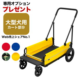 レビュー特典プレゼント★【正規保証つき】[エアバギーフォードッグ]AirBuggy for DOG キャリッジ [CARRIAGE] ホタパパ監修 犬用カート / 大型犬 多頭飼 介護 キャリー 犬 折りたたみ アウトドア[ab_pr] [khs2024]