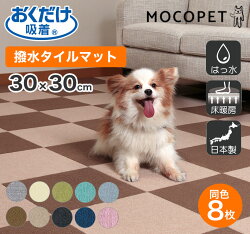 楽天市場 おくだけ吸着 撥水タイルマット 30 30cm 8枚入 防音 国産 廊下 グレー ブラウン アイボリー ベージュ グリーン ダークグレー フローリング対策 滑り止めマット バリアフリー 犬猫 床 カーペット タイルカーペット 犬 猫 モコペット