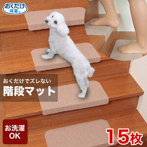 犬用 滑り止め 床材 階段マットの人気商品 通販 価格比較 価格 Com