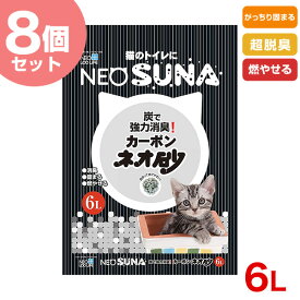 NEO LOO LIFE[ネオ ルー ライフ] 【お得な8個セット】ネオ砂 カーボン NEO SUNA 6L 4972316208547 #w-146376-00-00