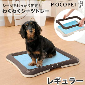 【LINE追加で500円OFF！】リッチェル ペット用 わくわくシーツトレー レギュラー / ダークブラウン (こげ茶) ホワイト (白) / ペットシーツトレー レギュラーペットシーツ #w-147269