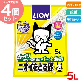 【9/5限定!先着最大1,000円OFFクーポン|ポイント最大63.5倍】[ライオン]LION ペットキレイ ニオイをとる砂 5L / 猫砂 ねこ トイレ 4903351000834 #w-148115【お得な4個セット】
