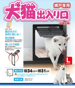 楽天市場 タカラ産業 網戸専用 犬猫出入口 中型犬用 Lサイズ ドア 戸 網戸 ペットドア W モコペット