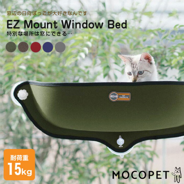 楽天市場 安心の正規品 Ez Mount Window Bed イージーマウントウィンドウベッド ブラウン オリーブ レッド グレー デニム 猫 ベッド 窓貼付けハンモック 強力吸盤 送料無料 Rc24