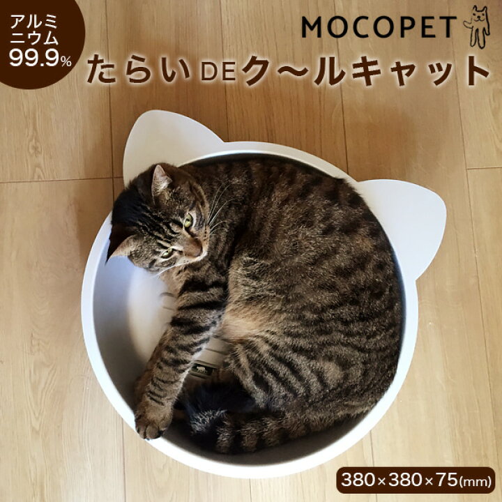 楽天市場 あす楽 クールキャット 猫たらい ひんやりクール猫鍋 アルミ鍋 暑さ対策 ひんやり 冷え冷え ボストーク W クールベッド モコペット