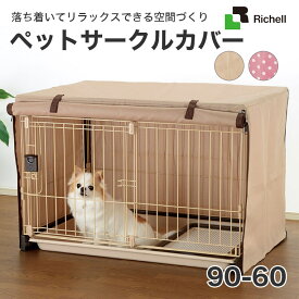 【ポイント5倍※要エントリー｜LINE追加500円OFF】[リッチェル]Richell ペットが落ち着く安心の空間づくり ペットサークルカバー 90-60 ブラウン ピンク 2色 #w-151016 [dogkikin]