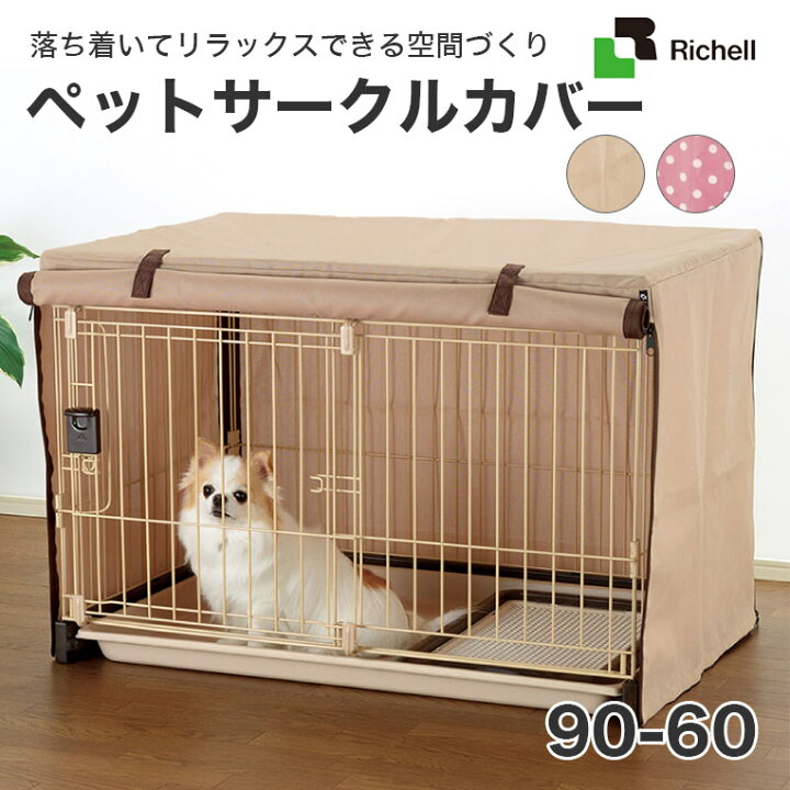 楽天市場】[リッチェル]Richell ペットが落ち着く安心の空間づくり 