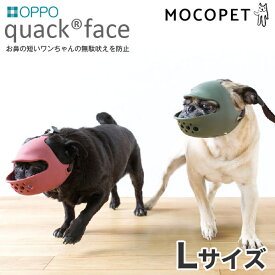 OPPO[オッポ] quack face Lサイズ / クワック アヒル あひる フェイスマスク / クワック アヒル あひる 口輪 無駄吠え しつけ マズル 噛み付き 無駄吠え防止 #w-151971