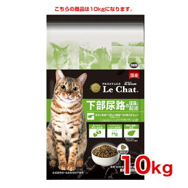【ポイント最大22倍！※要エントリー&最大10000円クーポン※要LINE条件達成】[プロステージ]PROSTAGE ル・シャット 下部尿路の健康に配慮 成猫用 ブリーダーズパック 10kg/ PROSTAGE ルシャット ファーレ #w-152072