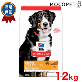 サイエンスダイエット [SCIENCE DIET] ライト 大型犬用 肥満傾向の成犬用 チキン 12kg 0052742015293 #w-152180-00-00