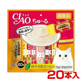 チャオちゅ～る ささみバラエティ 14g×20本入 / ちゃおちゅーる 国産 チャオチュール 猫 CIAO いなば #w-153766[RC2104]