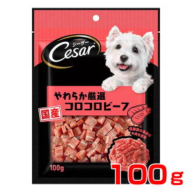 【4/1は当選率1/2！最大100%P還元+最大400円クーポン有】[シーザー]Cesar シーザースナック やわらか厳選コロコロビーフ 100g おやつ 犬用 4902397846451 #w-153942-00-00