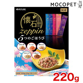 【4/20限定！当選率1/2！最大100%P還元※要エントリー】懐石zeppin 5つのごほうび 220g(22g×10) #w-154151-00-00