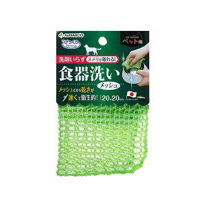 【LINE追加で200円OFF!】ペット用食器洗い びっくりフレッシュ メッシュ グリーン サンコー / 洗剤不要 犬 猫 小動物 洗剤フリー 洗剤アレルギーにも 餌皿 水飲みボウル 給餌器 給水器 手洗い
