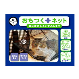 【ポイント5倍※要エントリー｜LINE追加500円OFF】猫壱 おちつくネット 落ち着くネット 通院 爪きり 4580471860670 #w-155181-00-00